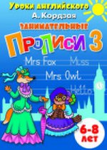 Занимательные прописи Часть3 (для детей 6-8 лет) ; Занимательные прописи Часть3 (для детей 6-8 лет)