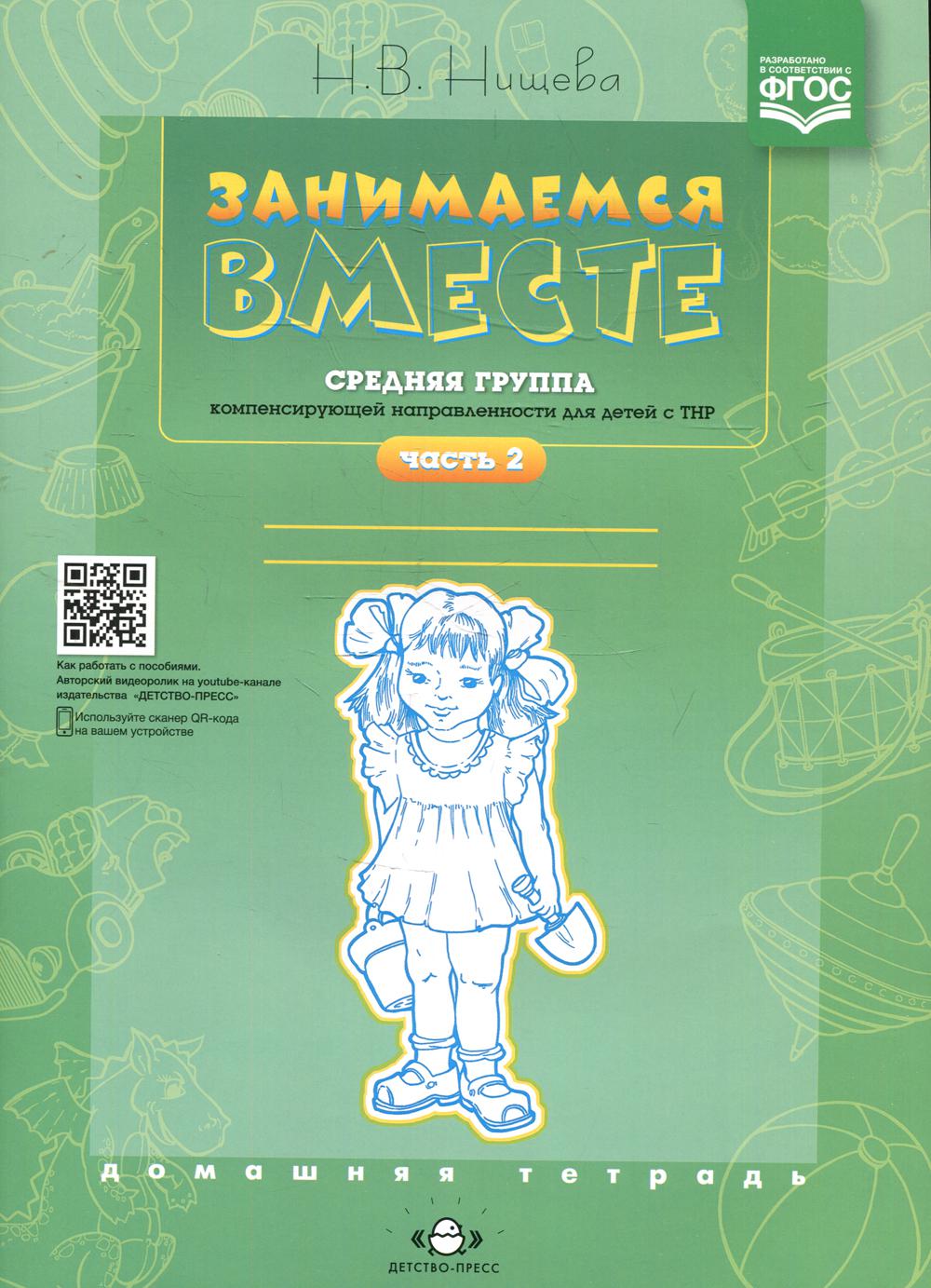 Занимаемся вместе. Средняя группа компенсирующей направленности для детей с ТНР. Домашняя тетрадь. Часть 2. ФАОП. ФГОС.