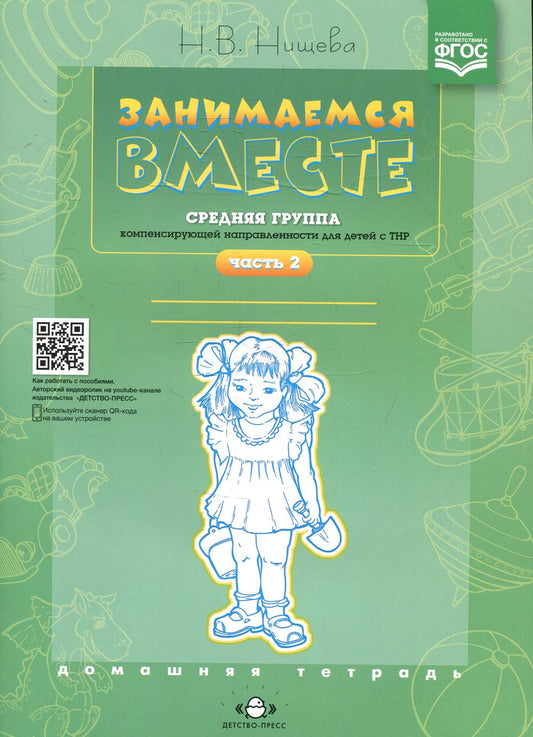 Занимаемся вместе. Средняя группа компенсирующей направленности для детей с ТНР. Домашняя тетрадь. Часть 2. ФАОП. ФГОС.