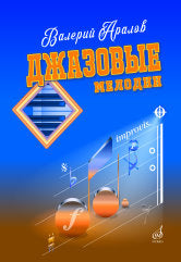 Джазовые портреты : альбомы пьес для фортепиано