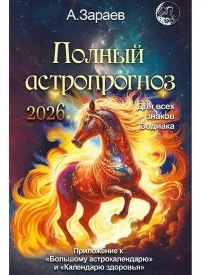 Полный астропрогноз 2026 г.Для всех знаков зодиака