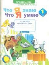 Что я знаю. Что я умею. Русский язык. 1 кл. Тетрадь проверочных работ. ФГОС. / Воскресенская.