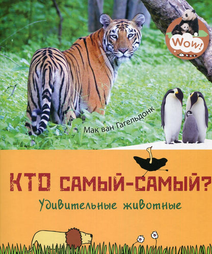 Кто самый-самый? Удивительные животные (ожидается поступление)