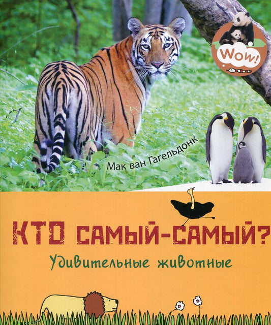 Кто самый-самый? Удивительные животные (ожидается поступление)