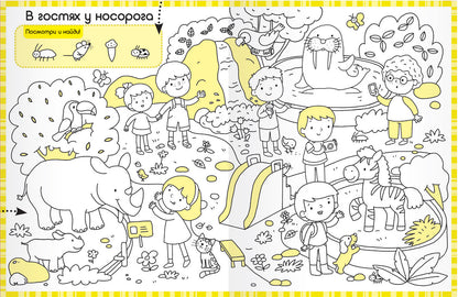 Раскраски-находилки. Нескучный зоопарк