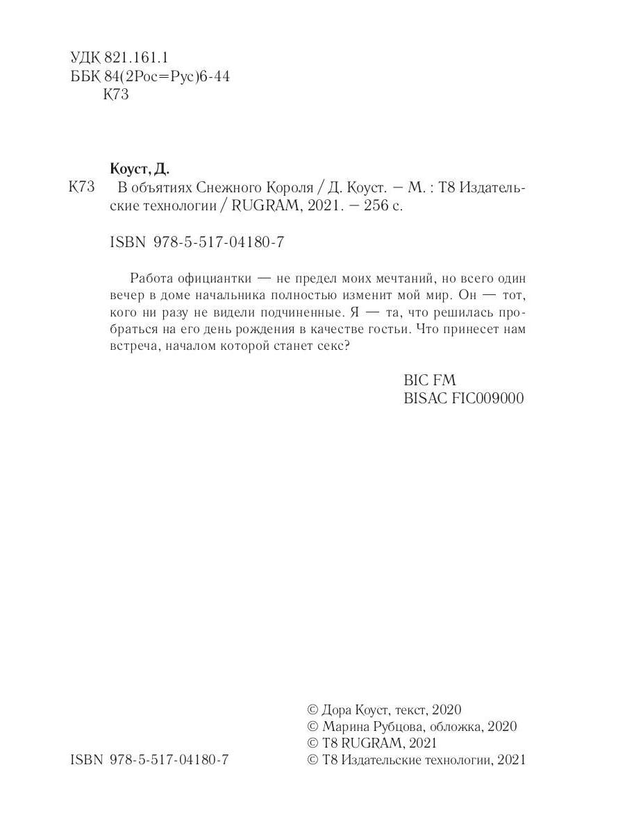 В объятиях Снежного Короля