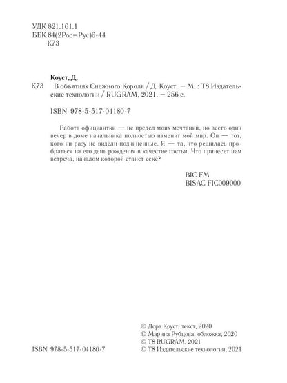 В объятиях Снежного Короля