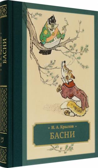 Крылов. Басни