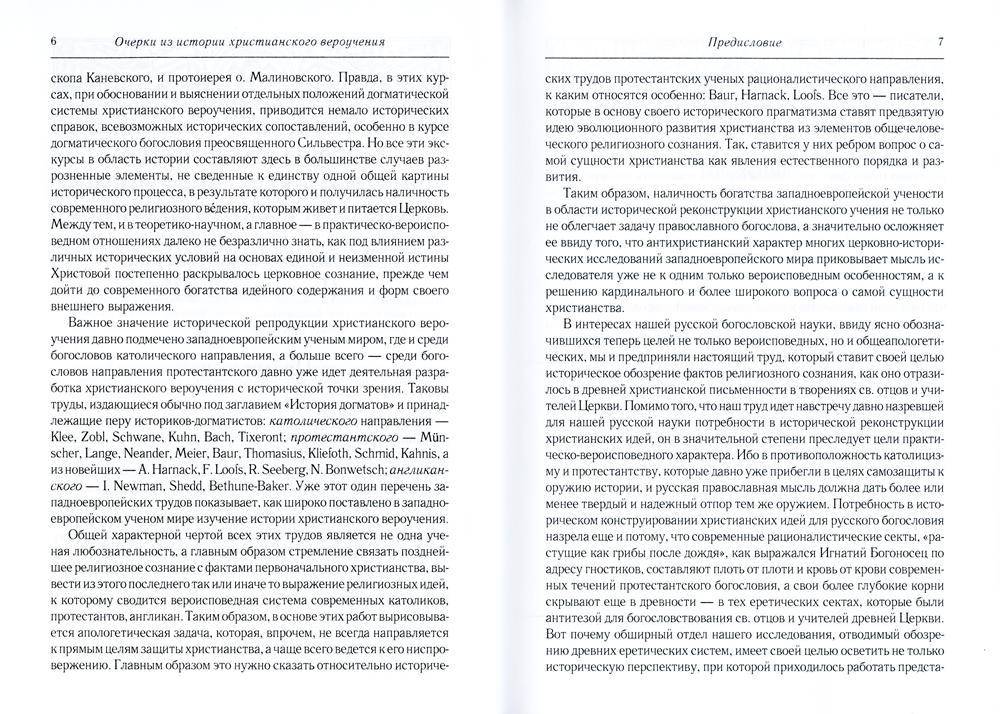 Очерки из истории христианского вероучения патристического периода. Век мужей апостольских (I и начало II в.). 2-е изд., испр
