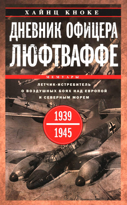 Дневник офицера люфтваффе. Летчик-истребитель о воздушных боях над Европой и Северным морем. 1939-1945