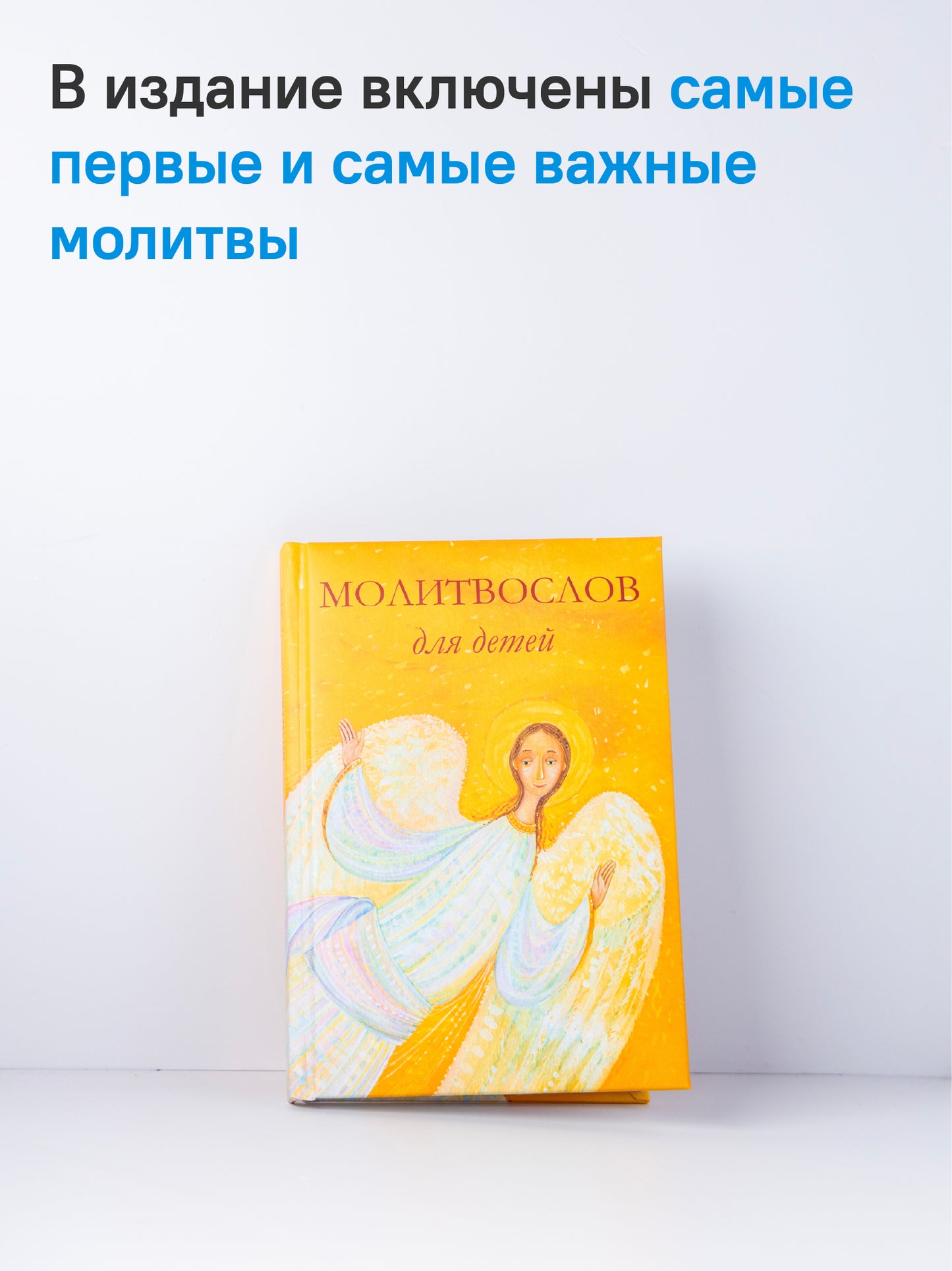 Молитвослов для детей. Для чтения взрослыми детям. 9-е изд. (пер.)