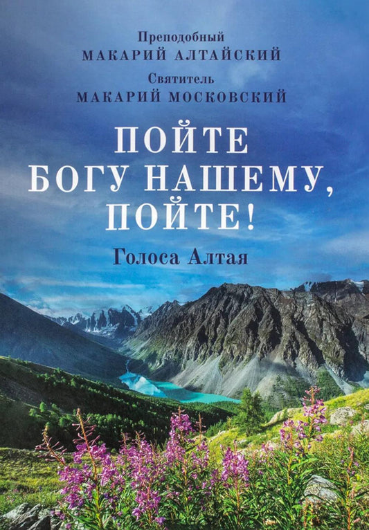 Пойте Богу нашему, пойте!
