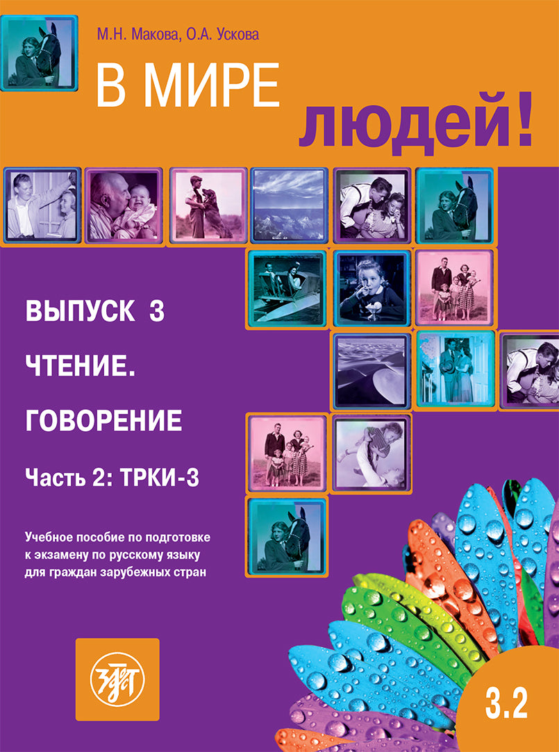 В мире людей 3.2