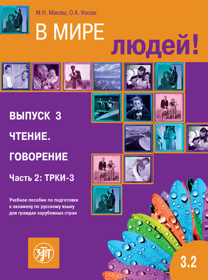 В мире людей 3.2