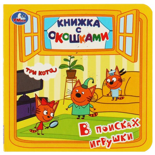 В поисках игрушек. книжка с окошками. три кота. 127х127 мм, цк. 10 стр. Умка в кор.50шт