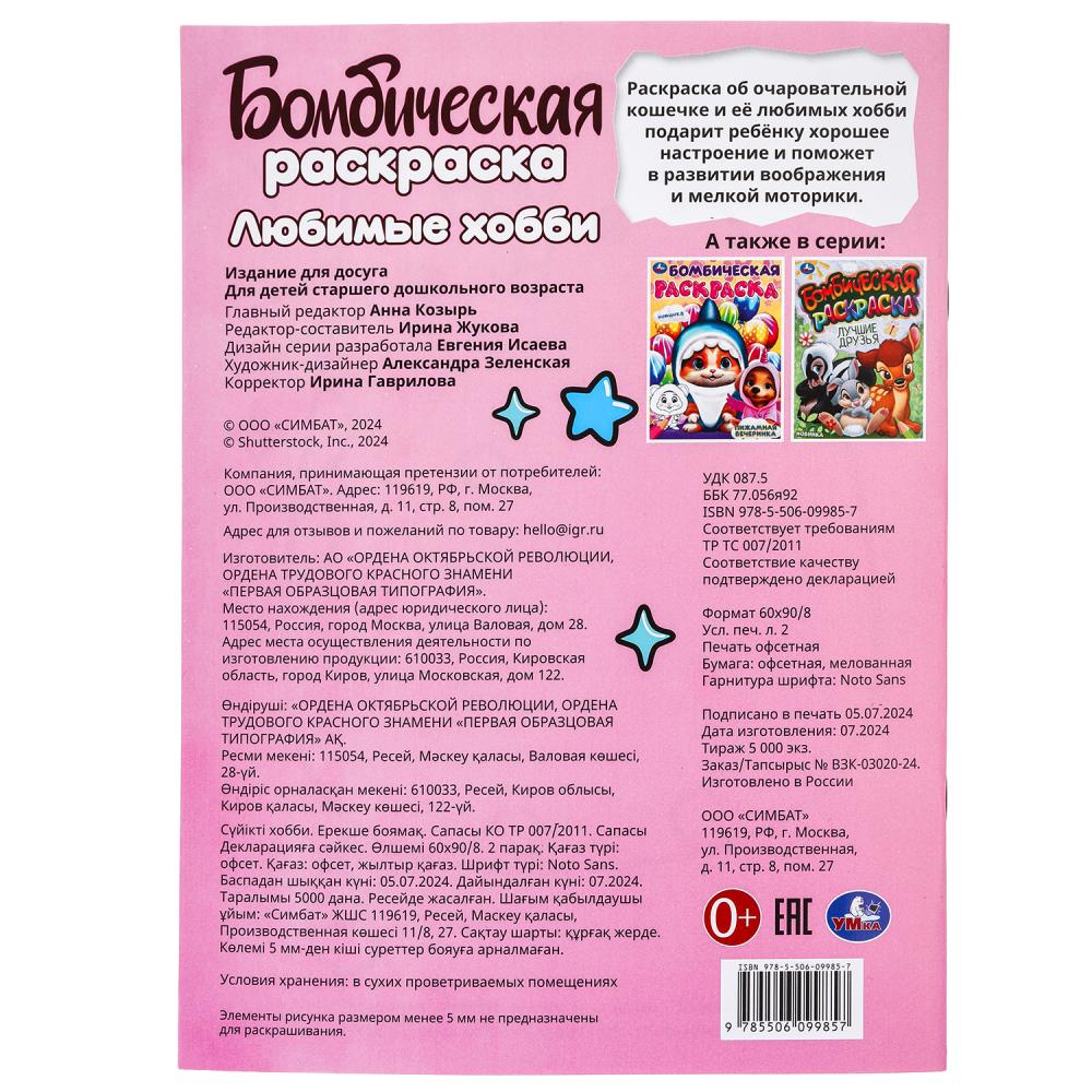 Любимые хобби. Бомбическая раскраска. 214х290 mm. Скрепка. 16 pièces. Умка в кор.50шт