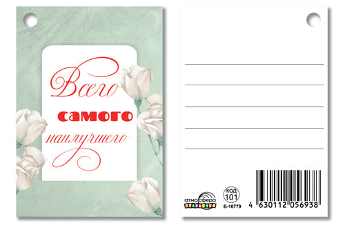 Б-16779 Бирка. Всего самого лучшего