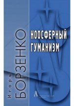 Ноосферный гуманизм. Борзенко И.М.