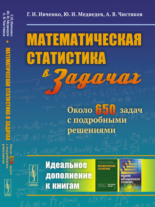Математическая статистика В ЗАДАЧАХ: Около 650 задач с подробными решениями