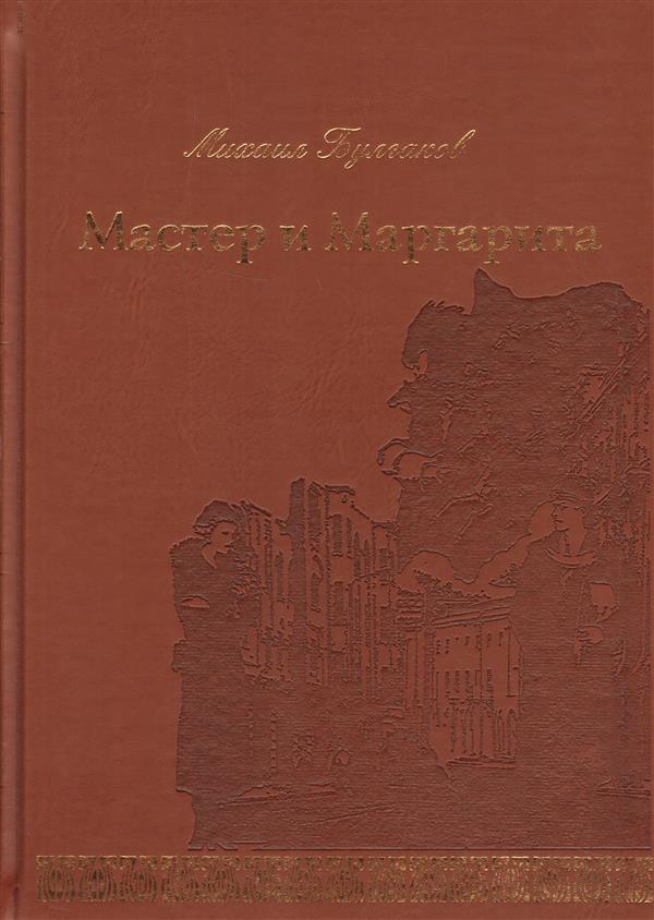 Мастер и Маргарита