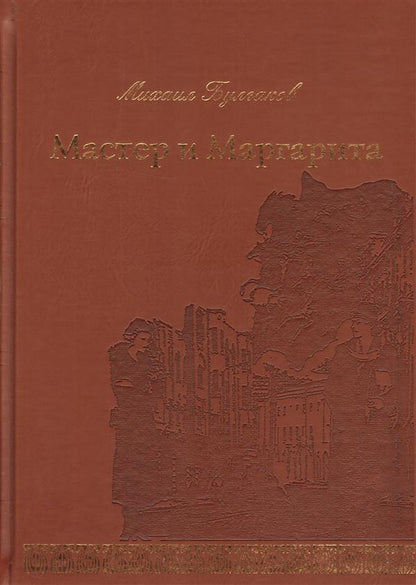 Мастер и Маргарита