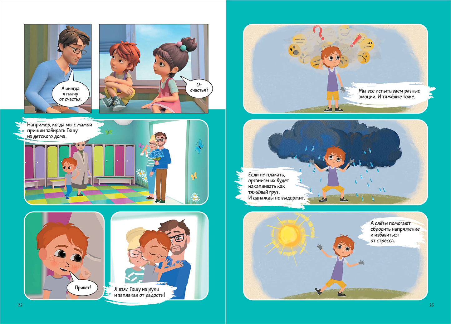 Про Миру и Гошу. Просто о важном. Учимся управлять своими эмоциями