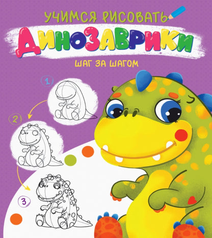 УЧИМСЯ РИСОВАТЬ. ШАГ ЗА ШАГОМ. ДИНОЗАВРИКИ
