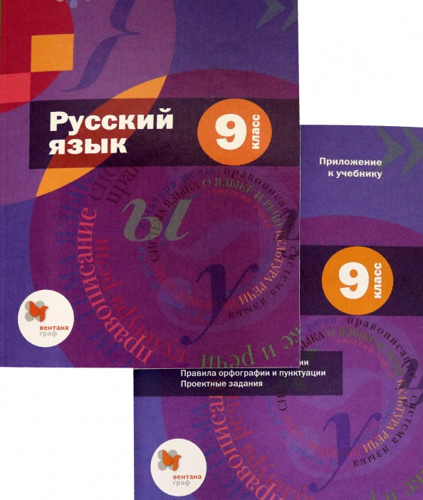 Русский язык. 9 класс. Учебник (с приложением)