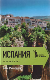 Испания.Горы,херес и сиеста