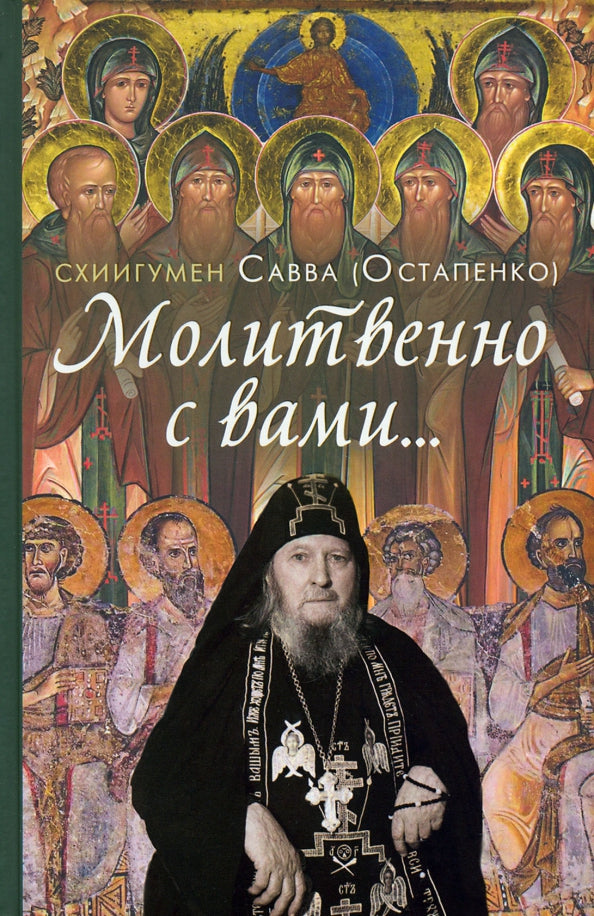 Молитвенно с вами…: жизнеописание, воспоминания духовных чад, труды и поучения схиигумена Саввы (Остапенко): сборник