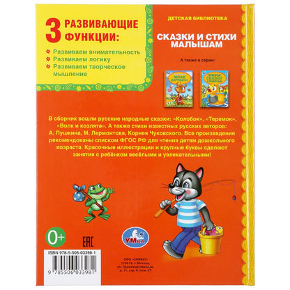 Сказки и стихи малышам. (Серия: Детская библиотека). 165х215мм. 48 стр. Умка в кор.30шт