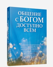 Общение с Богом доступно всем