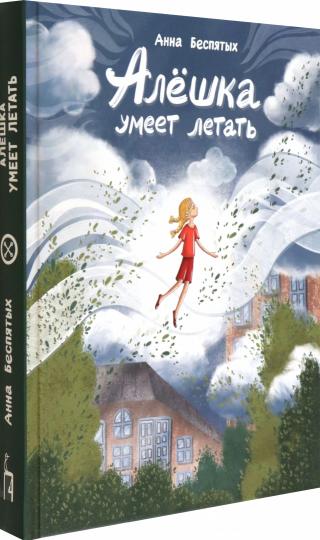 Беспятых. Алёшка умеет летать
