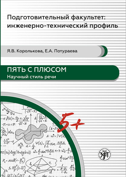 Пять с плюсом. Научный стиль речи : учебное пособие
