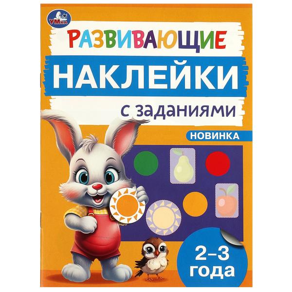 Развивающие наклейки с заданиями. 2-3 ans. Развивающие задания. 162х215 mm. 16 pièces. Умка в кор.50шт