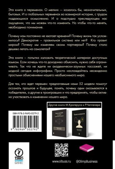 Книга перемен. Крогерус М., Чеппелер Р.