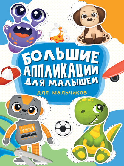 БОЛЬШИЕ AППЛИКАЦИИ ДЛЯ МАЛЫШЕЙ. ДЛЯ МАЛЬЧИКОВ