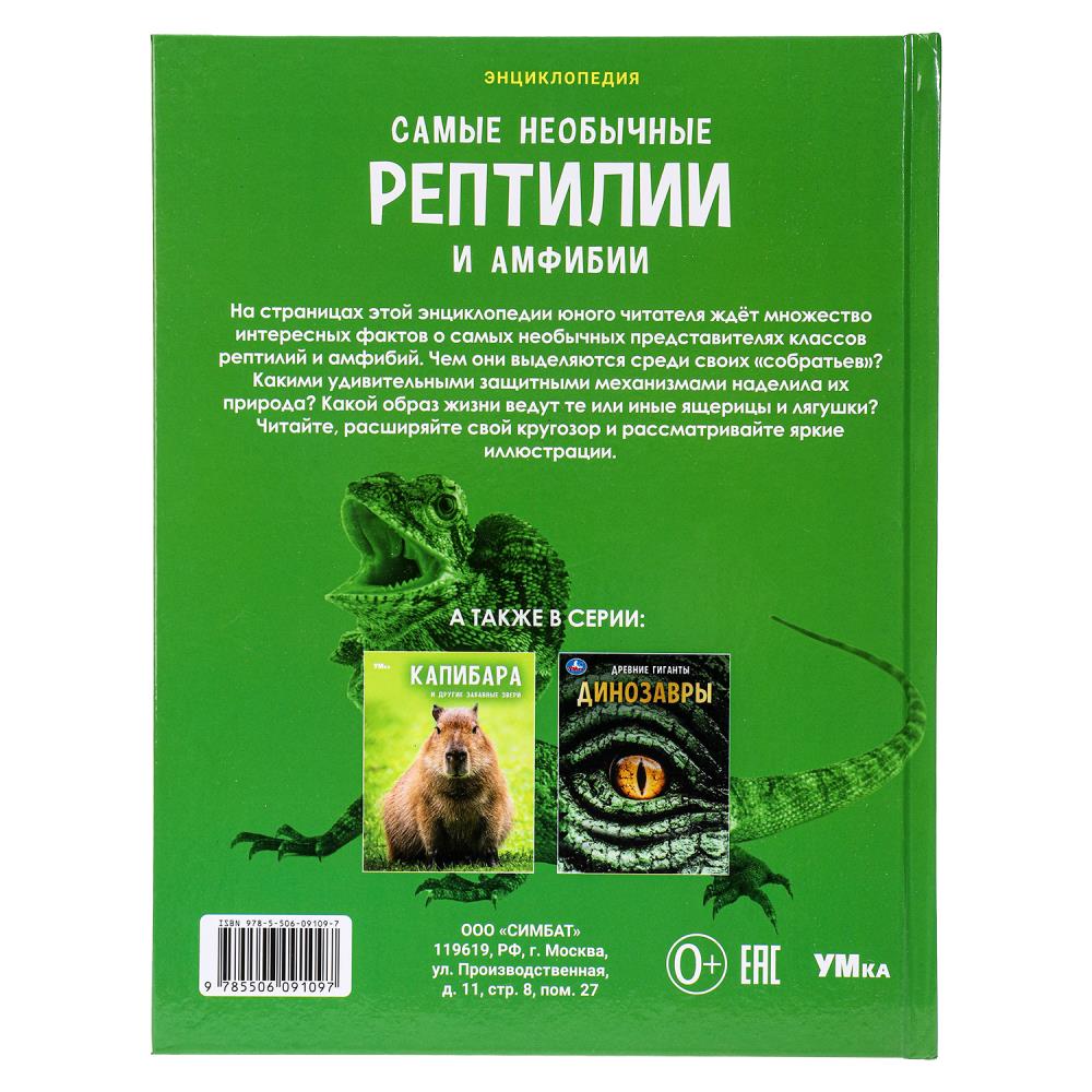 Самые необычные рептилии и амфибии. Энциклопедия.197х255 мм. 7БЦ. 48 стр. Умка в кор.15шт