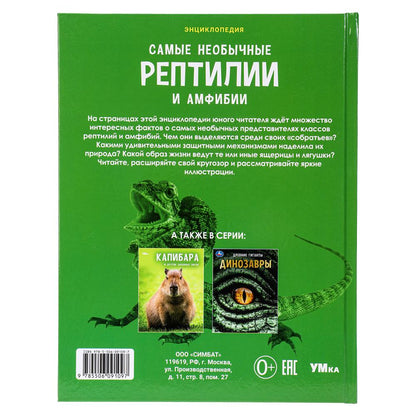 Самые необычные рептилии и амфибии. Энциклопедия.197х255 мм. 7БЦ. 48 стр. Умка в кор.15шт