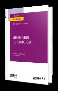 УПРАВЛЕНИЕ ПЕРСОНАЛОМ 2-е изд., пер. и доп. Учебник и практикум для вузов
