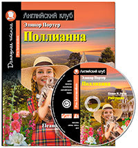 АК. Поллианна. Домашнее чтение с заданиями по новому ФГОС ( комплект с MP3) (нов)