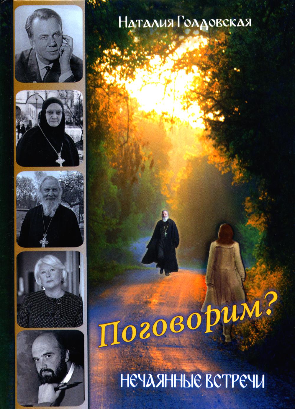 Поговорим? Нечаянные встречи