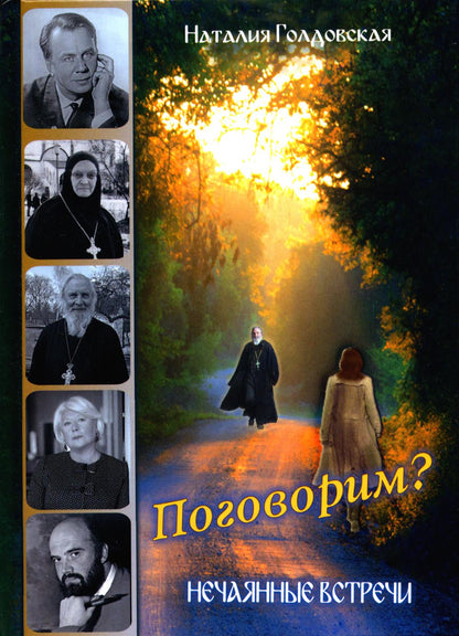 Поговорим? Нечаянные встречи