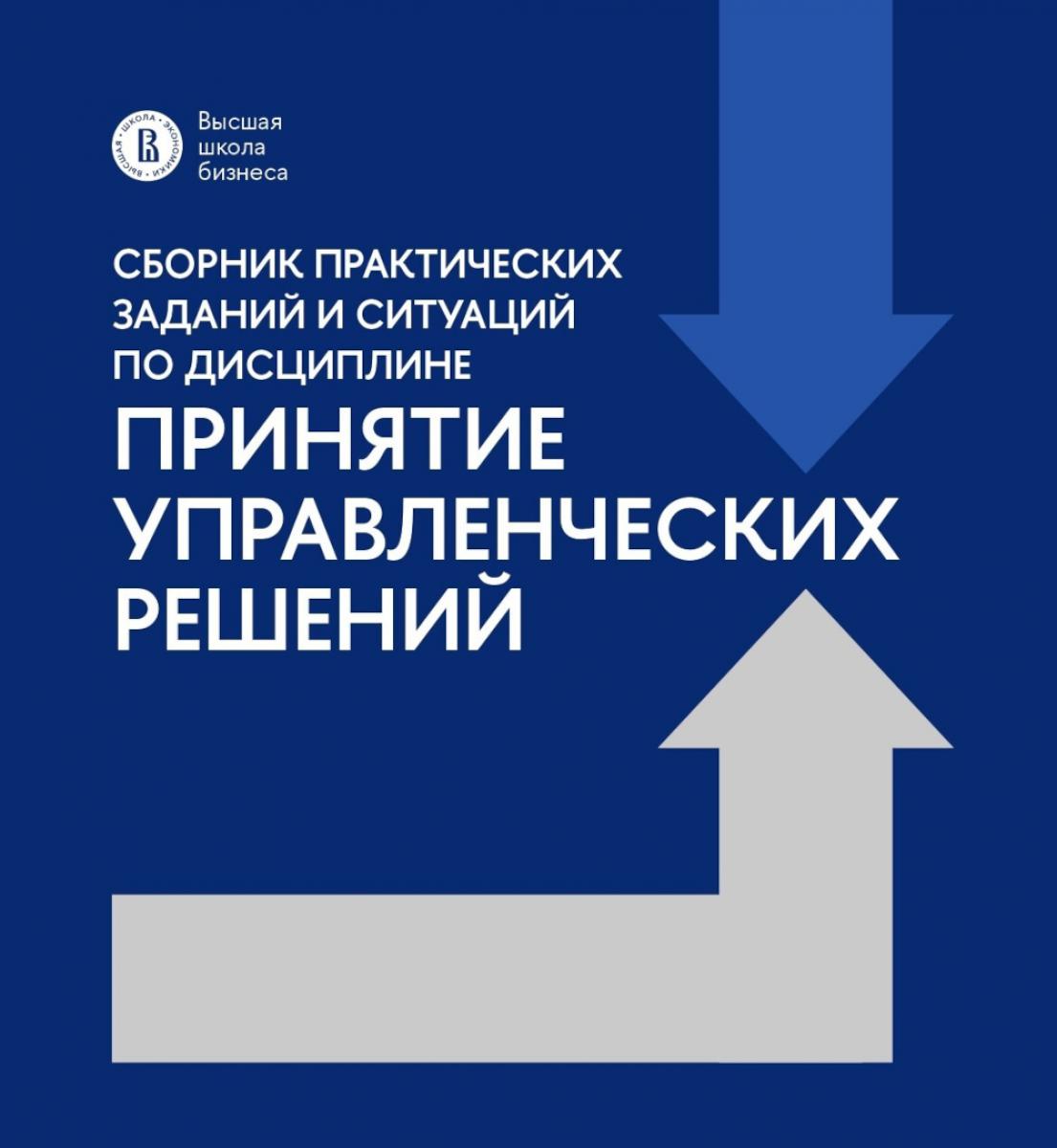 Сборник практических заданий и ситуаций по дисциплине "Принятие управленческих решений": Учебно-методическое пособие