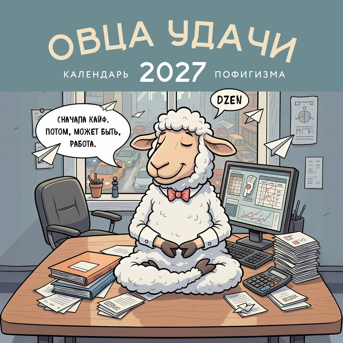 Овца удачи. Календарь пофигизма. Календарь настенный на 2027 год (300х300 мм)