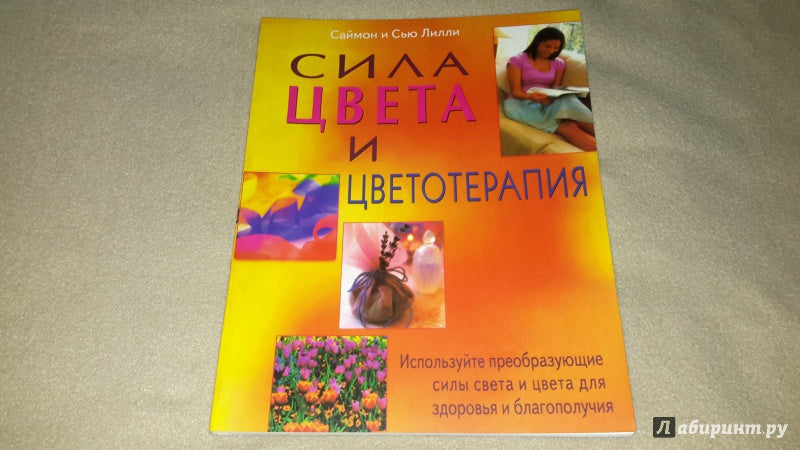 Сила цвета и цветотерапия: Используйте преобразующие силы света и цвета для здоровья и благополучия