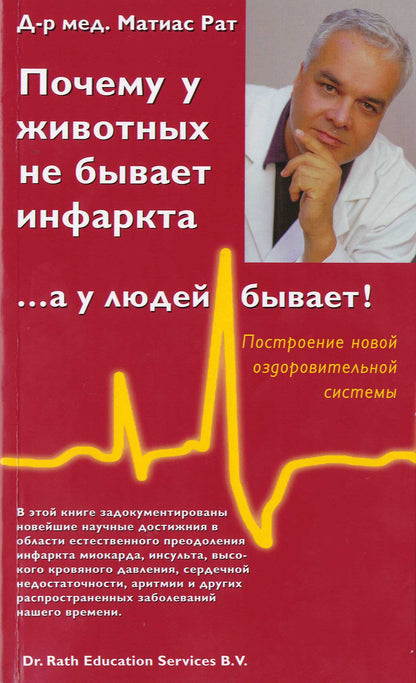 Почему у животных не бывает инфаркта, ... а у людей бывает!