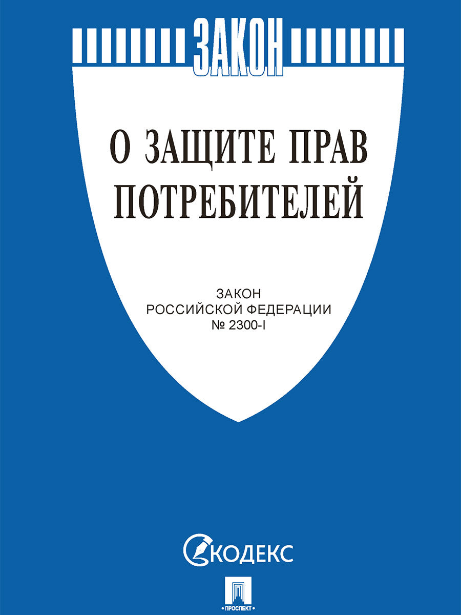 О защите прав потребителей. Закон РФ № 2300-1.-М.:Изд-во Проспект,2026.