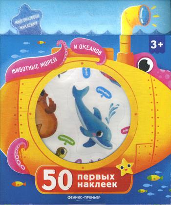 50 первых наклеек. Животные морей и океанов