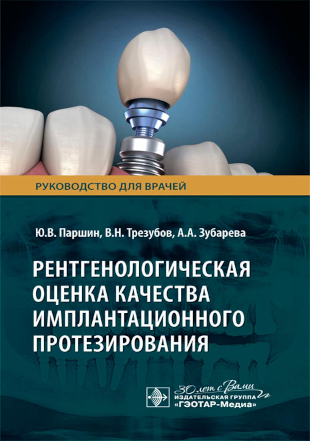 Рентгенологическая оценка качества имплантационного протезирования : руководство для врачей / Ю. В. Паршин, В. Н. Трезубов, А. А. Зубарева [и др.]. — Москва : ГЭОТАР-Медиа, 2024. — 48 с. : ил.